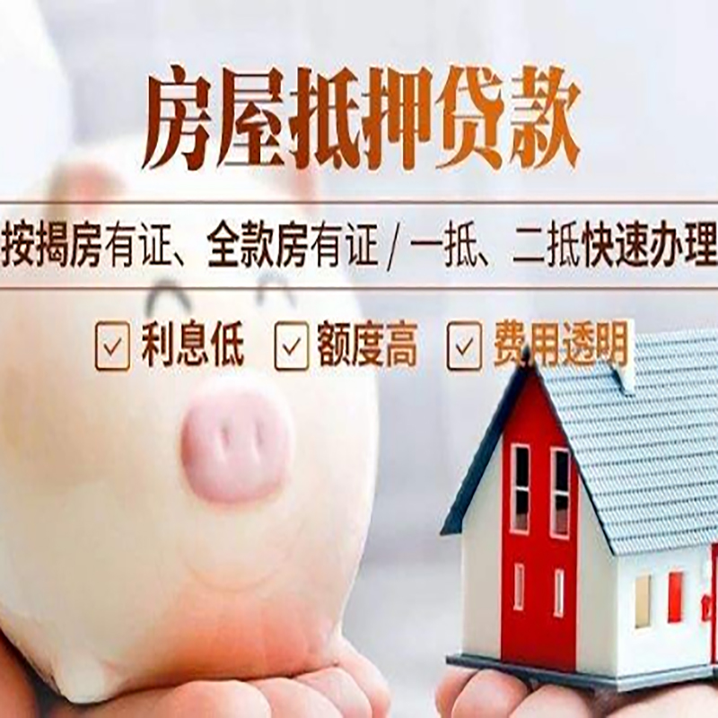 日喀则房子抵押贷款资料|房产抵押贷款|住房抵押