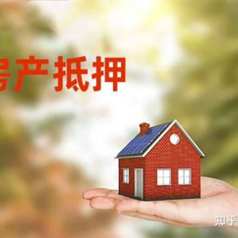 日喀则房屋抵押贷款资料|日喀则房子抵押贷款