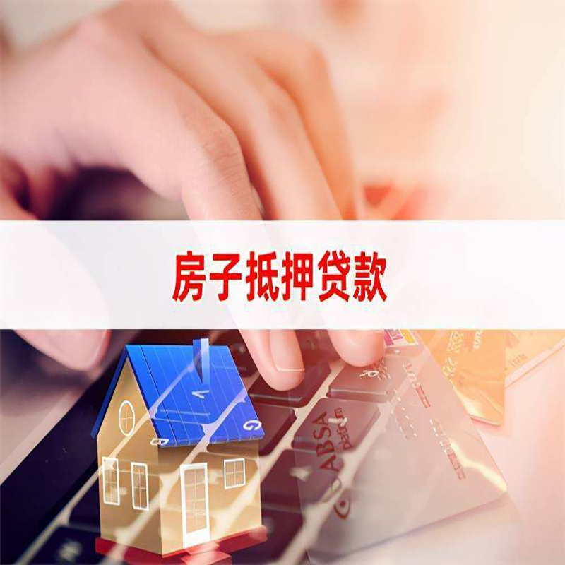 日喀则房子抵押贷款额度|日喀则房屋抵押贷款期限