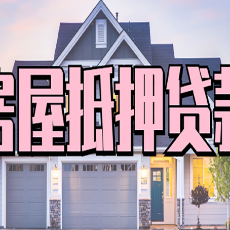 日喀则房屋二次抵押贷款额度高吗？