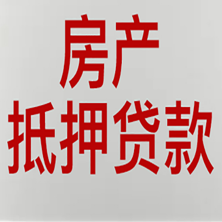日喀则房产证抵押贷款了还可以贷款吗 全指南